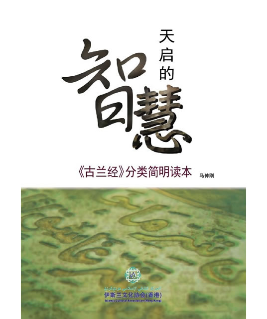 天啟的智慧：《古蘭經》分類簡明讀本 (Paperback)