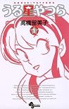 うる星やつら 1 [Urusei ...