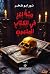 مئة لغز في الكتاب الملعون