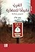 ‫الغرب نقيضًا للحضارة by روبير جولان
