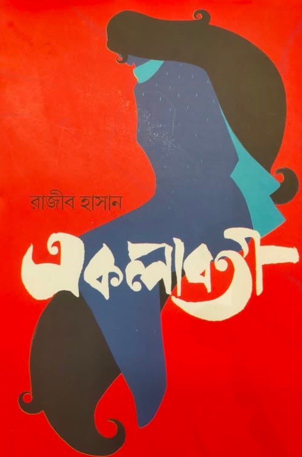 একলাবতী
