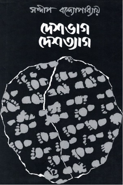 দেশভাগ দেশত্যাগ (Hardcover)