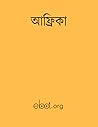 আফ্রিকা