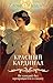 Красный кардинал (Тайны института благородных девиц. Детективы Елены Михалевой) (Russian Edition)