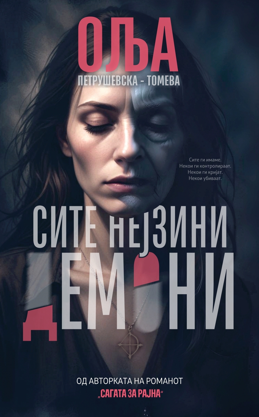 Сите нејзини демони (Paperback)