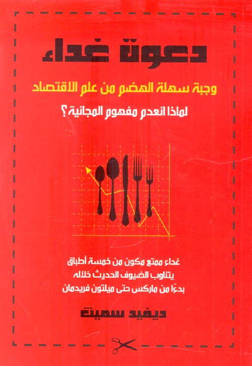 دعوة غداء: وجبة سهلة الهضم من علم الاقتصاد - لماذا انعدم مفهوم المجانية؟