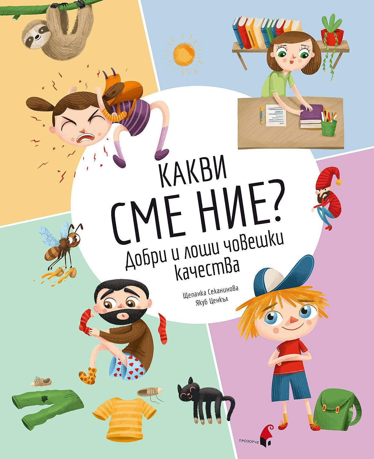 Какви сме ние? Добри и лоши човешки качества (Hardcover)
