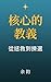 《核心的教義：從拯救到揀選》 (《福音與教義》 Book 2) by James Yu