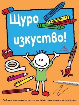 Щуро изкуство! Забавни занимания за деца - рисуване, оцветяване и моделиране (Paperback)