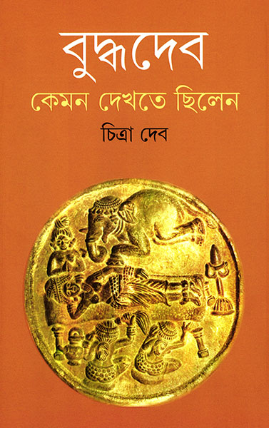 বুদ্ধদেব কেমন দেখতে ছিলেন