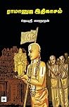 ராமானுஜ இதிகாசம் ...