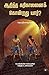 ஆதித்த கரிகாலனைக் கொன்றது யார்? Aditya Karikalanai Kondrathu ... by ஜெயஸ்ரீ ஸாரநாத