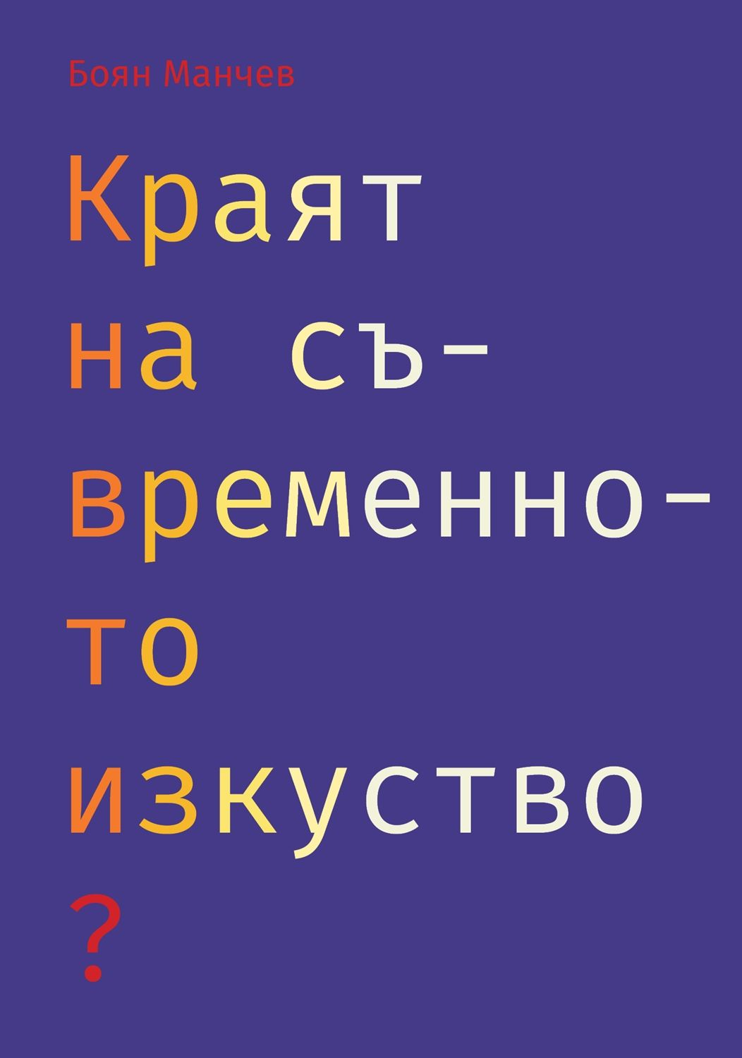 Краят на съвременното изкуство? (Или бъдещето на изкуството)