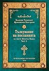 Тълкувание на пос...