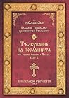 Тълкувание на пос...