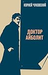 Доктор Айболит (Russian Edition)