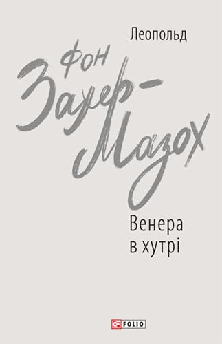 Венера в хутрі (Ukrainian Edition)