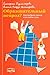 Образовательный невроз? Как...