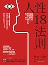 人性18法則：認識自己、透視他人，...
