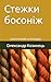 Стежки босоніж by Олександр Козинець