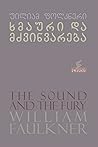 ხმაური და მძვინვარება by William Faulkner