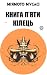 Книга п’яти кілець (Ukrainian Edition)