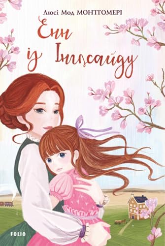 Енн з Інглсайду (Ukrainian Edition)