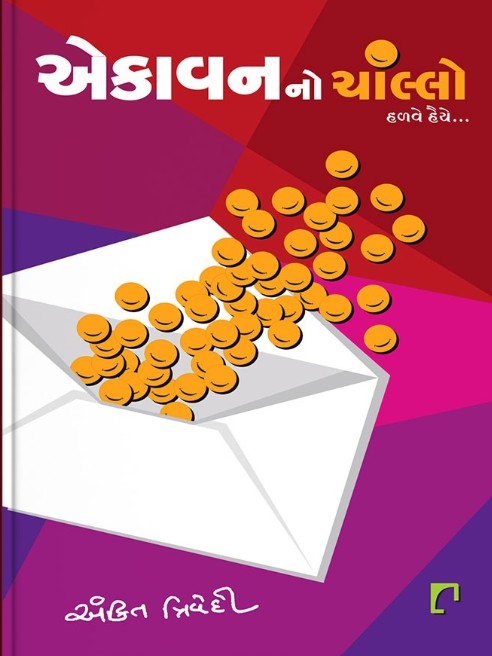 Ekavan No Chanllo (એકાવન નો ચાલ્લો)