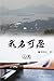我名可忍：上冊（中國系列4）: Collection ...