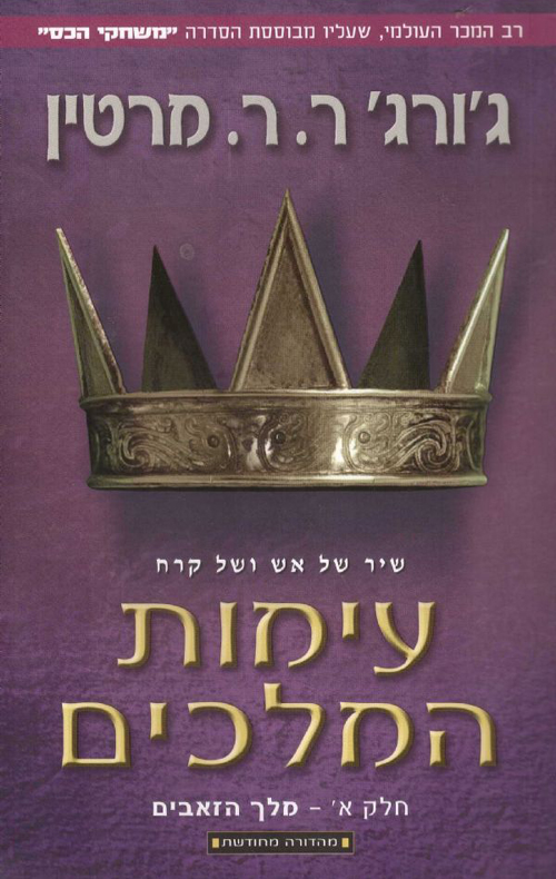 עימות המלכים - חלק א': מלך הזאבים