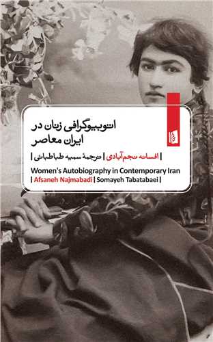 اتوبیوگرافی زنان در ایران معاصر (Paperback)