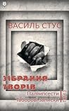 Том 3. Палімпсести. Таборові записки (Ukrainian Edition)