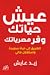عيش حياتك وفر مصرياتك: الطريق إلى حياة سعيدة واستقلال مالي