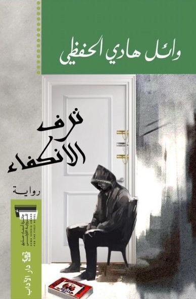 ترف الانكفاء (Paperback)