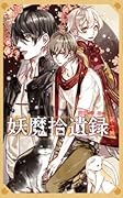 妖魔拾遺錄01