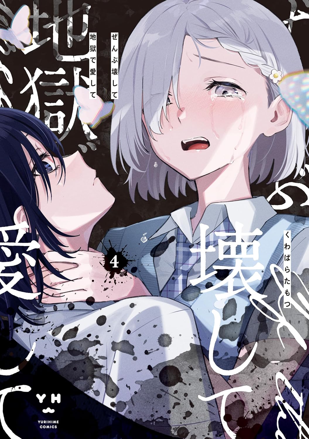 ぜんぶ壊して地獄で愛して 4 (Destroy It All And Love Me In Hell! vol. 4)