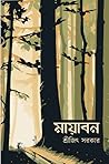 মায়াবন মায়াবন