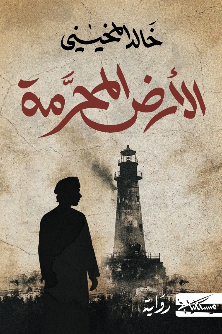 الأرض المحرمة (Paperback)