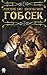 Гобсек