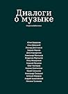 Диалоги о музыке