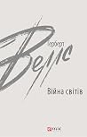 Війна світів