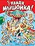 Найди мышонка!