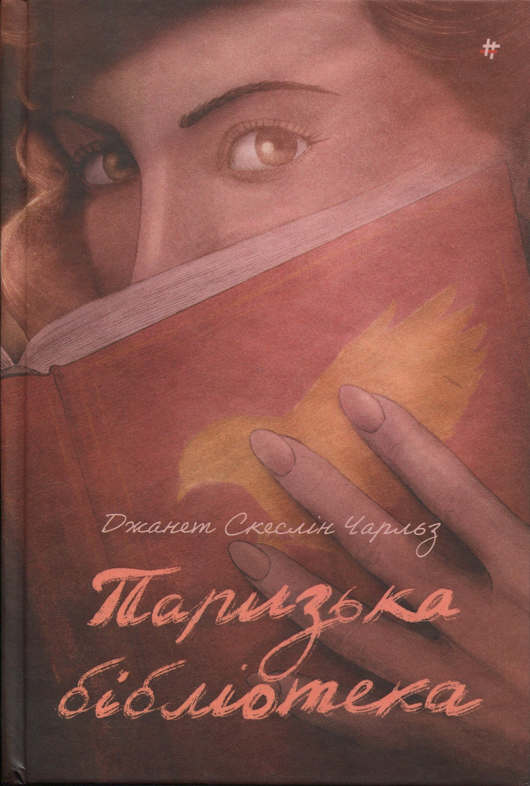 Паризька бібліотека