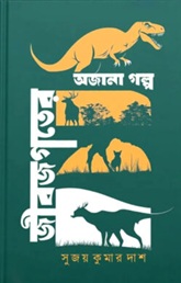 জীবজগতের অজানা গল্প (Hardcover)