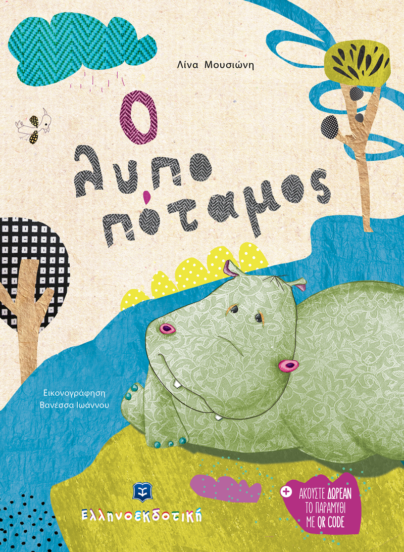 Ο λυποπόταμος (Hardcover)