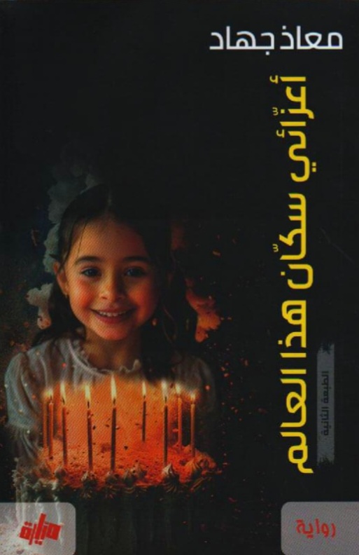 أعزائي سكان هذا العالم