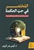 المختصر في حب الحكمة by أيمن بدر كريم
