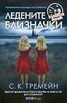 Ледените близначки
