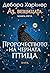 Пророчеството на Черната птица (Аз, вещицата #5)