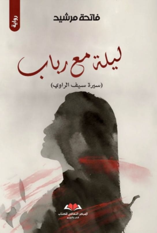 ليلة مع رباب: سيرة سيف الراوي (Paperback)